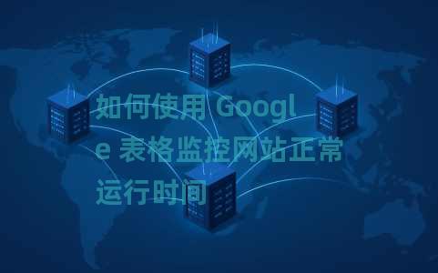 如何使用 Google 表格监控网站正常运行时间 如何使用 Google 表格监控网站正常运行时间